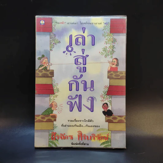 เล่าสู่กันฟัง - สรจักร ศิริบริรักษ์ รูปที่ 1