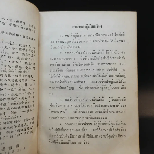 ตำราเรียนพูด จีนกลาง-แต้จิ๋ว - วายจิง.เจ รูปที่ 10