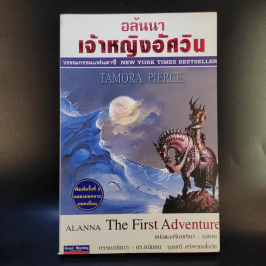 อลันนา เจ้าหญิงอัศวิน 4 เล่มจบ - Tamora Pierce, นาธาน รูปที่ 7