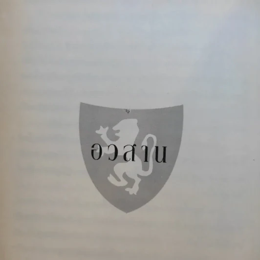 อลันนา เจ้าหญิงอัศวิน 4 เล่มจบ - Tamora Pierce, นาธาน รูปที่ 19