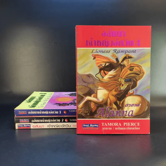 อลันนา เจ้าหญิงอัศวิน 4 เล่มจบ - Tamora Pierce, นาธาน รูปที่ 1