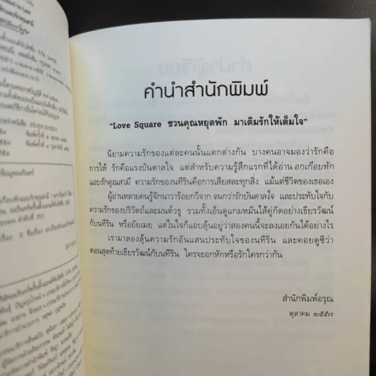 อกเกือบหักแอบรักคุณสามี - นาวาร้อยกวี รูปที่ 10