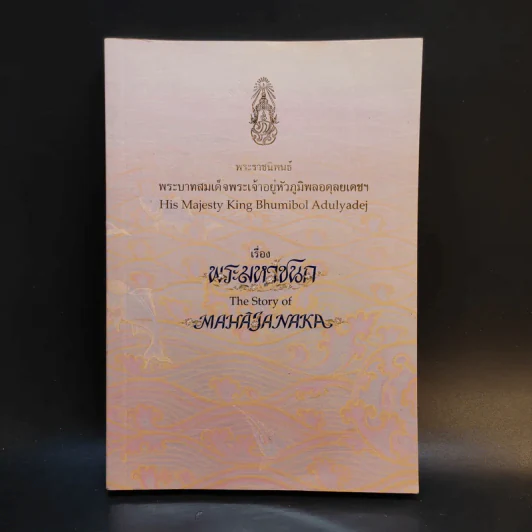 พระมหาชนก The Story of Magajanaka ภาพสีทั้งเล่ม รูปที่ 1