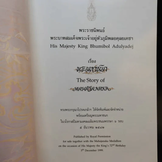 พระมหาชนก The Story of Magajanaka ภาพสีทั้งเล่ม รูปที่ 8