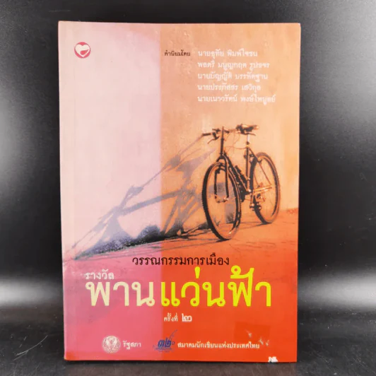 รางวัลพานแว่นฟ้า ครั้งที่ 2 รูปที่ 1