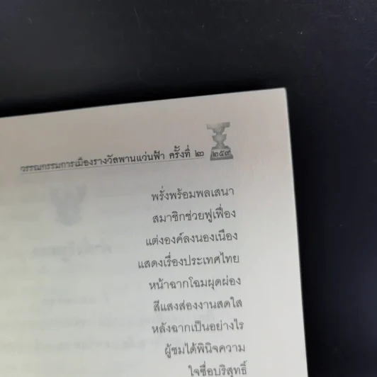 รางวัลพานแว่นฟ้า ครั้งที่ 2 รูปที่ 15