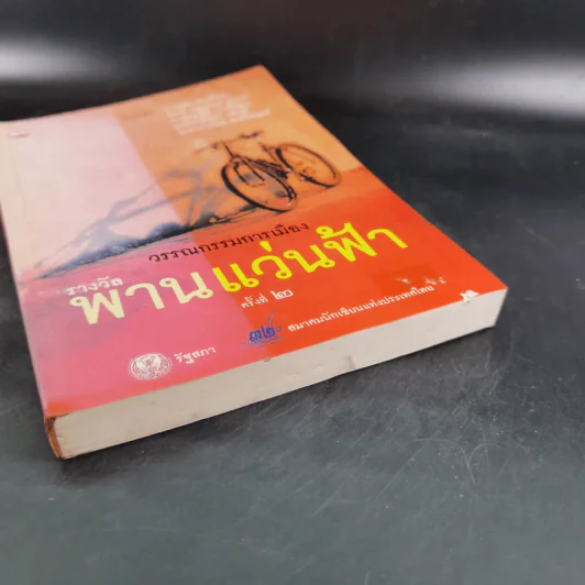 รางวัลพานแว่นฟ้า ครั้งที่ 2 รูปที่ 5