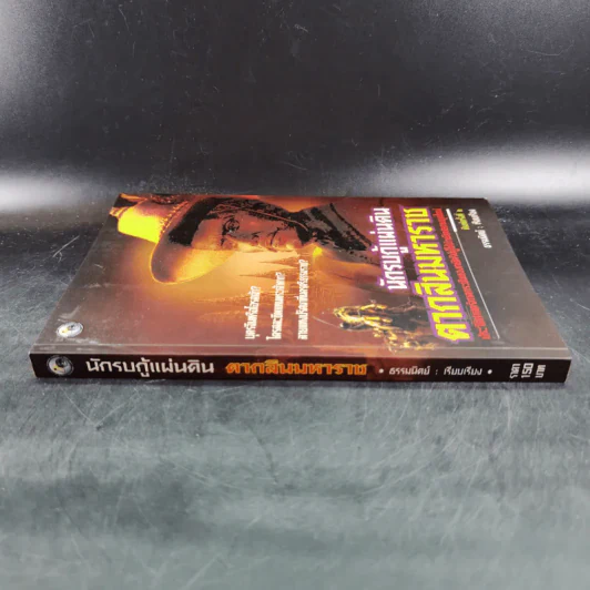 นักรบกู้แผ่นดิน ตากสินมหาราช - ธรรมนิตย์ รูปที่ 4