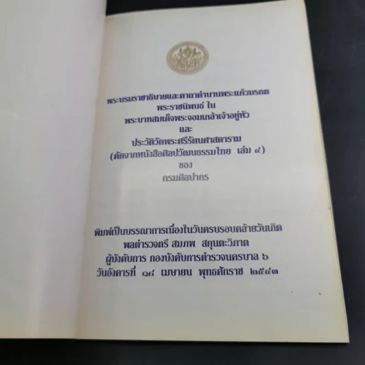 พระบรมราชาธิบายและคาถาตำนานพระแก้วมรกต - พระบาทสมเด็จพระจอมเกล้าเจ้าอยู่หัว รูปที่ 7