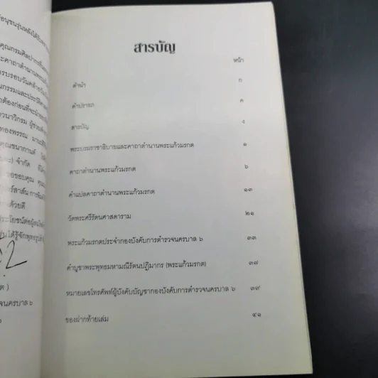 พระบรมราชาธิบายและคาถาตำนานพระแก้วมรกต - พระบาทสมเด็จพระจอมเกล้าเจ้าอยู่หัว รูปที่ 10