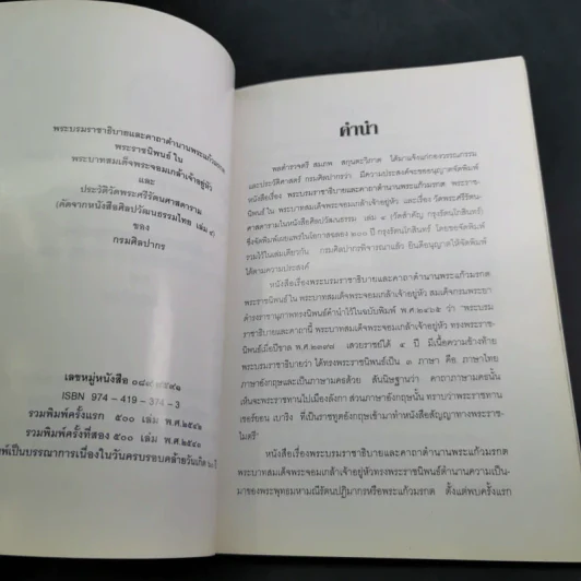 พระบรมราชาธิบายและคาถาตำนานพระแก้วมรกต - พระบาทสมเด็จพระจอมเกล้าเจ้าอยู่หัว รูปที่ 8