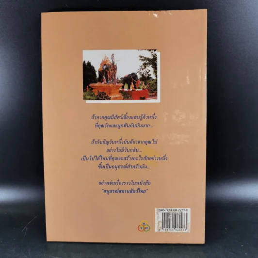 อนุสรณ์สถานสัตว์ไทย - เจริญ ตันมหาพราน รูปที่ 2