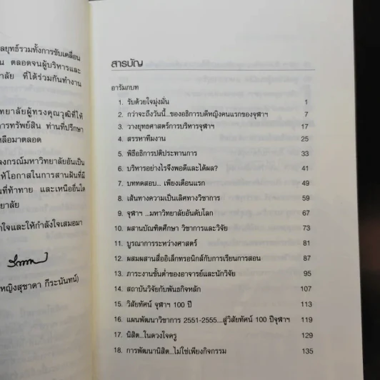 บนเส้นทางสายบริหาร จุฬาลงกรณ์มหาวิทยาลัย - สุชาดา กีระนันทน์ รูปที่ 10