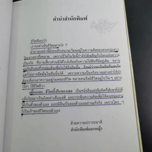 เพื่อนเอย ชีวิตนี้เป็นของเธอ - ปะการัง รูปที่ 9