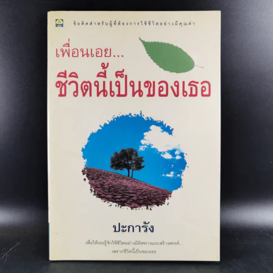 เพื่อนเอย ชีวิตนี้เป็นของเธอ - ปะการัง รูปที่ 1