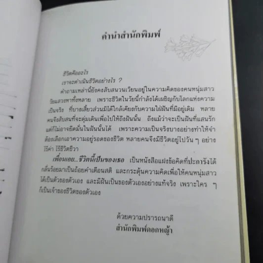 เพื่อนเอย ชีวิตนี้เป็นของเธอ - ปะการัง รูปที่ 10