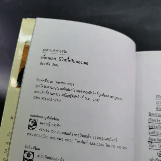 เพื่อนเอย ชีวิตนี้เป็นของเธอ - ปะการัง รูปที่ 7