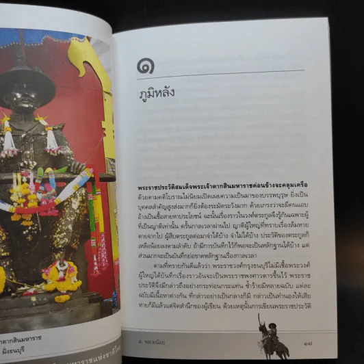 พระเจ้าตากสินมหาราชแห่งชาติไทย - ส.พลายน้อย รูปที่ 9