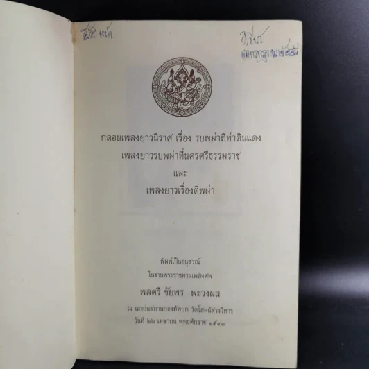 กลอนเพลงยาวนิราศ เรื่อง รบพม่าที่ท่าดินแดง เพลงยาวรบพม่าที่นครศรีธรรมราชและเพลงยาวเรื่องตีพม่า (อนุสรณ์พลตรีชัยพร พะวงผล) รูปที่ 3