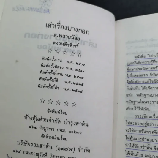 เล่าเรื่องบางกอก - ส.พลายน้อย รูปที่ 9