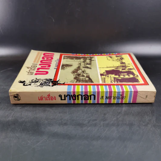 เล่าเรื่องบางกอก - ส.พลายน้อย รูปที่ 3