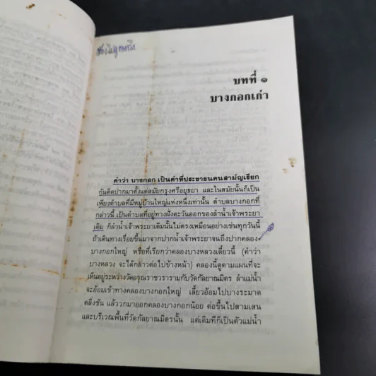 เล่าเรื่องบางกอก - ส.พลายน้อย รูปที่ 17