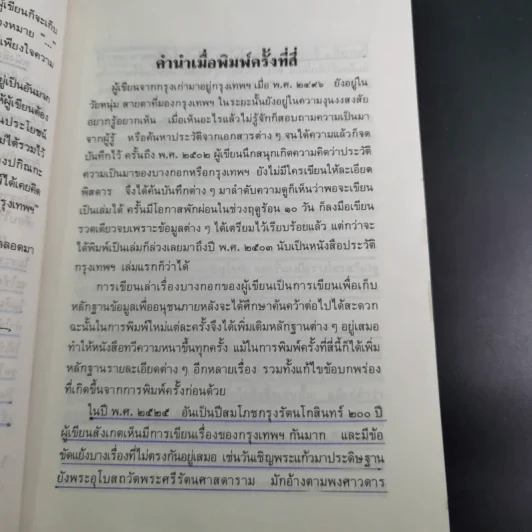 เล่าเรื่องบางกอก - ส.พลายน้อย รูปที่ 12