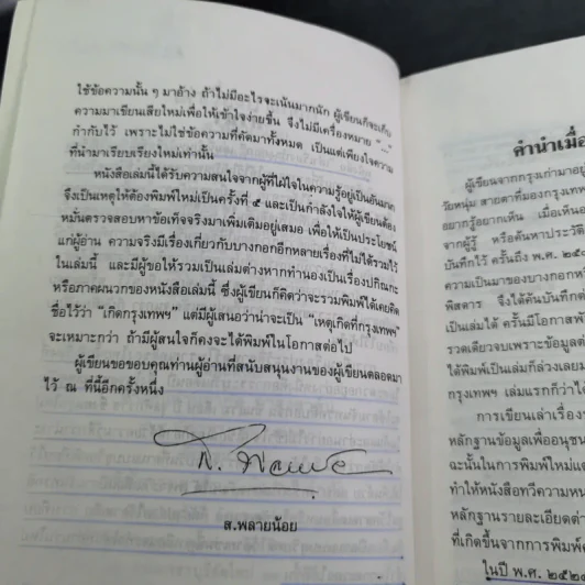 เล่าเรื่องบางกอก - ส.พลายน้อย รูปที่ 11