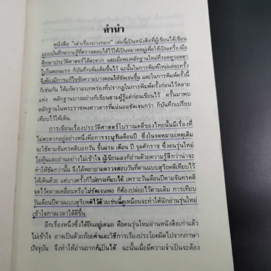 เล่าเรื่องบางกอก - ส.พลายน้อย รูปที่ 10