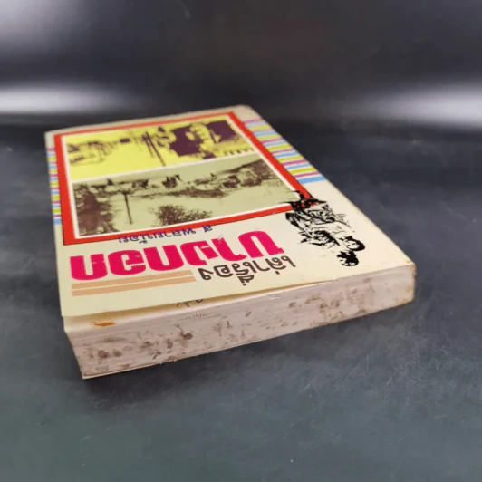 เล่าเรื่องบางกอก - ส.พลายน้อย รูปที่ 6