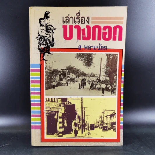เล่าเรื่องบางกอก - ส.พลายน้อย รูปที่ 1