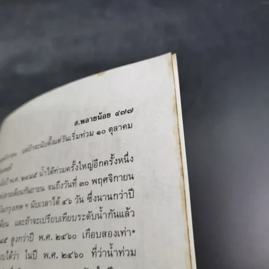 เล่าเรื่องบางกอก - ส.พลายน้อย รูปที่ 21