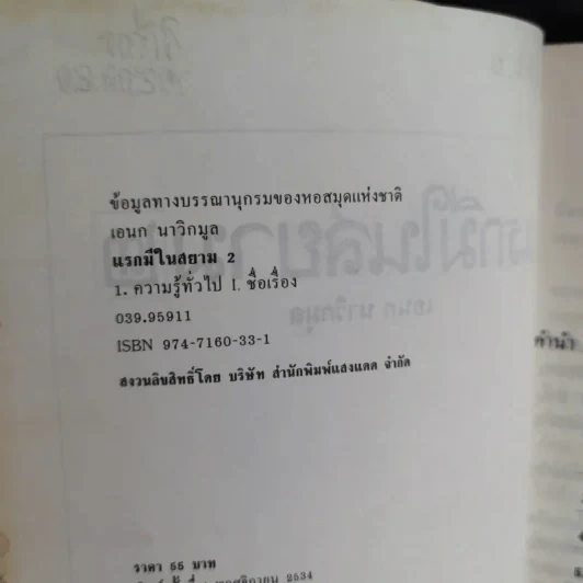 แรกมีในสยาม 2 - เอนก นาวิกมูล รูปที่ 9
