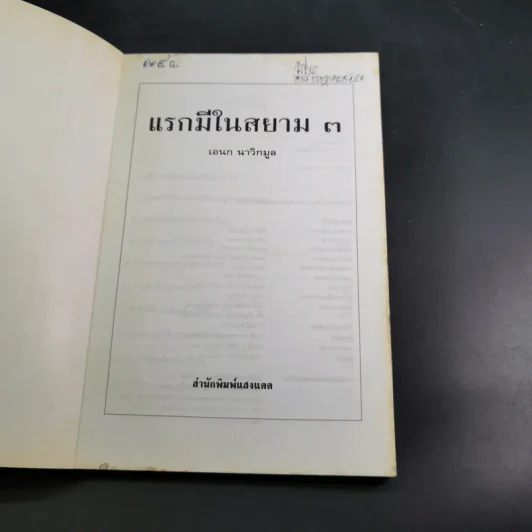 แรกมีในสยาม 3 - เอนก นาวิกมูล รูปที่ 8