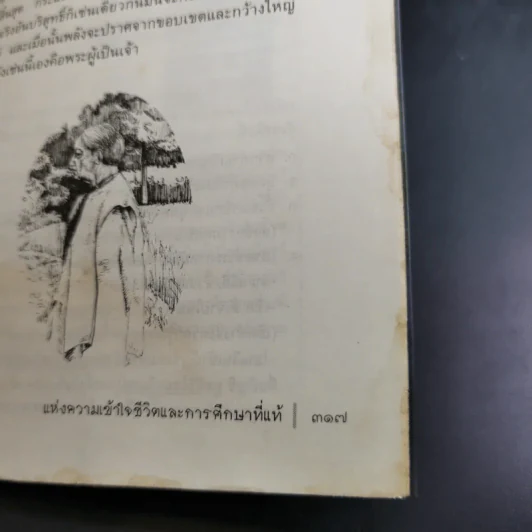 แห่งความเข้าใจชีวิตและการศึกษาที่แท้ - กฤษณมูรติ รูปที่ 18