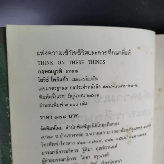 แห่งความเข้าใจชีวิตและการศึกษาที่แท้ - กฤษณมูรติ รูปที่ 10