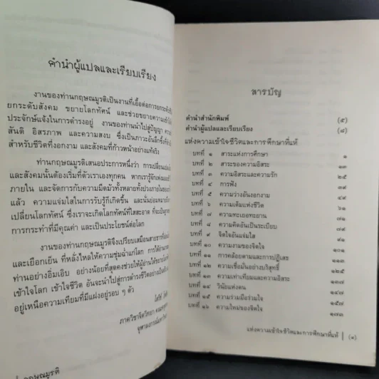 แห่งความเข้าใจชีวิตและการศึกษาที่แท้ - กฤษณมูรติ รูปที่ 13