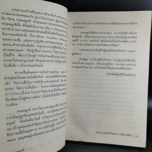 แห่งความเข้าใจชีวิตและการศึกษาที่แท้ - กฤษณมูรติ รูปที่ 12