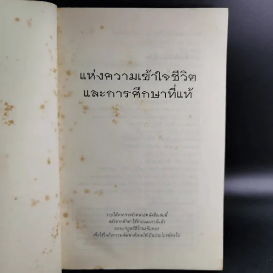 แห่งความเข้าใจชีวิตและการศึกษาที่แท้ - กฤษณมูรติ รูปที่ 9