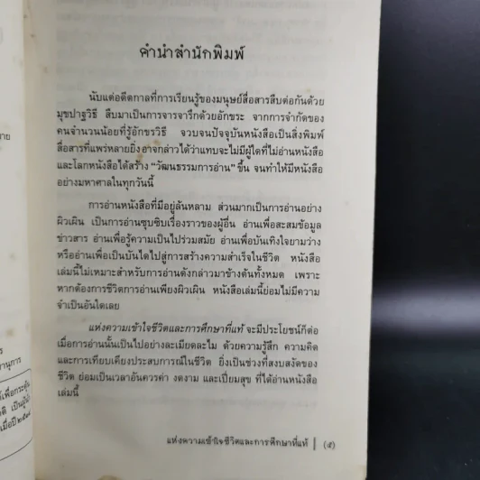 แห่งความเข้าใจชีวิตและการศึกษาที่แท้ - กฤษณมูรติ รูปที่ 11