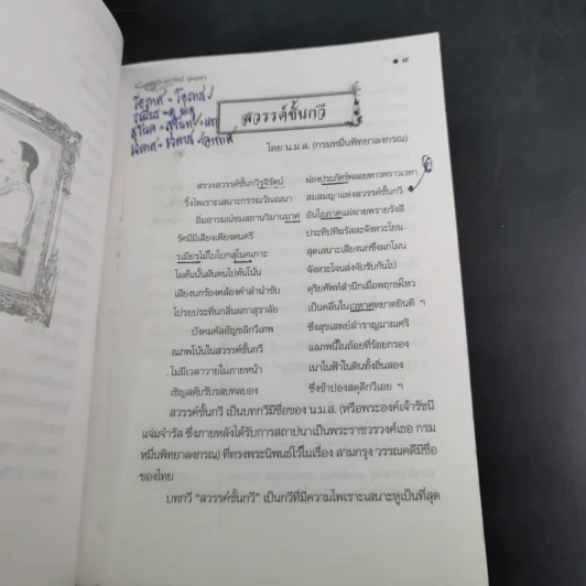 เกร็ดกวี บทกวีดีเด่นเป็นที่ประทับใจ - เอกรัตน์ อุดมพร รูปที่ 11