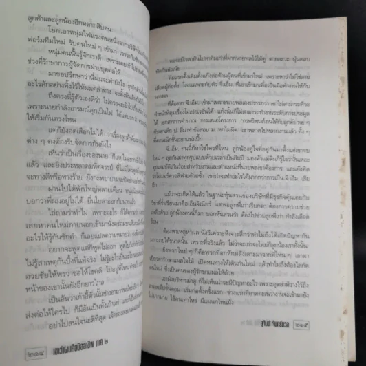 เขาว่าผมคือมืออาชีพ ภาค 2 - สุจินต์ จันทร์นวล รูปที่ 16