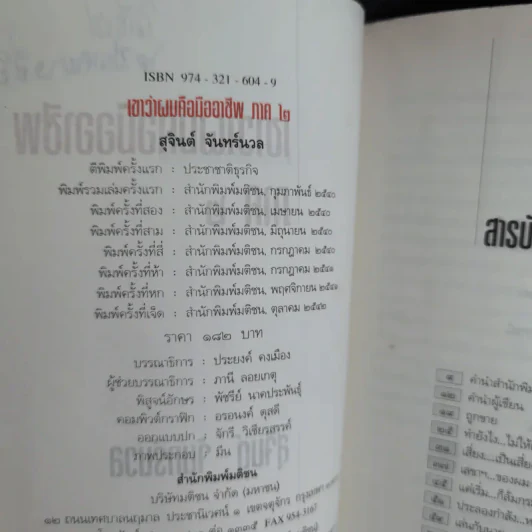 เขาว่าผมคือมืออาชีพ ภาค 2 - สุจินต์ จันทร์นวล รูปที่ 9