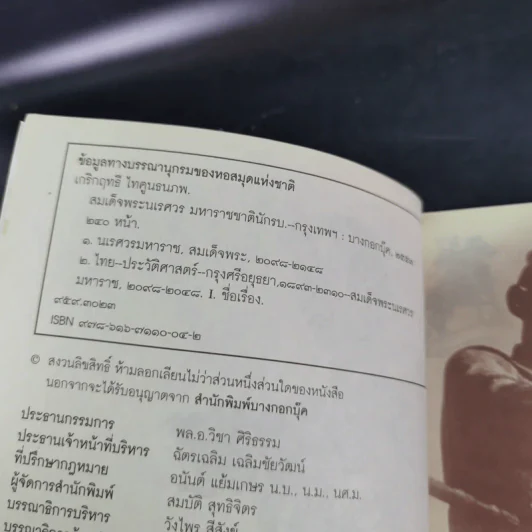 สมเด็จพระนเรศวร มหาราชชาตินักรบ - เกริกฤทธี ไทคูนธนภพ รูปที่ 8