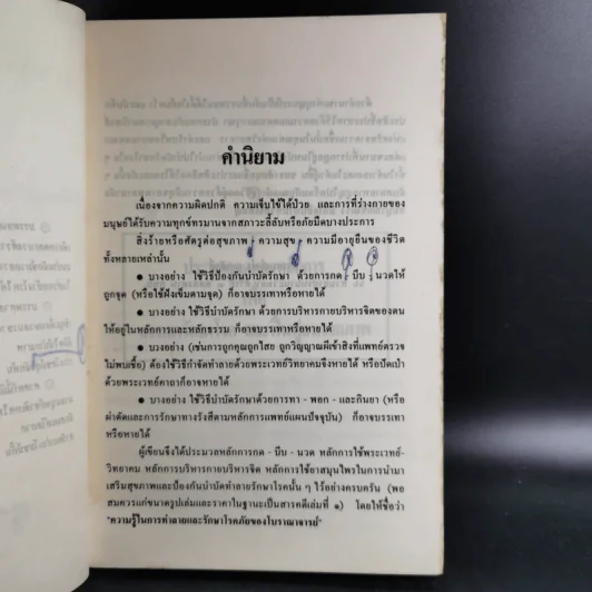 ความรู้การรักษาและทำลายโรคภัยของโบราณาจารย์ รูปที่ 10