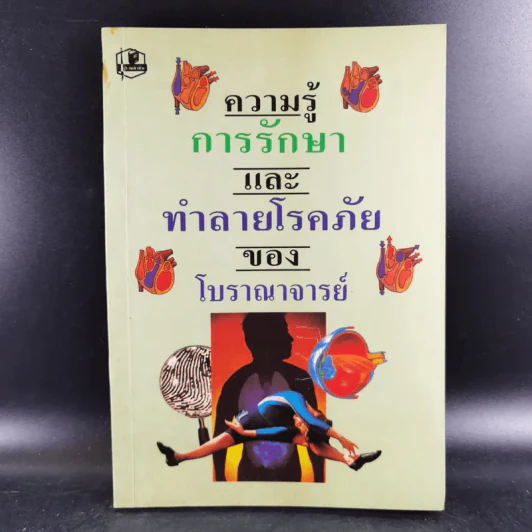 ความรู้การรักษาและทำลายโรคภัยของโบราณาจารย์ รูปที่ 1