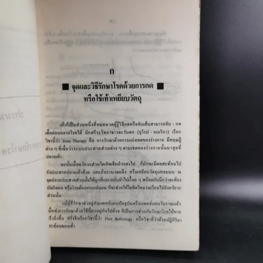 ความรู้การรักษาและทำลายโรคภัยของโบราณาจารย์ รูปที่ 11