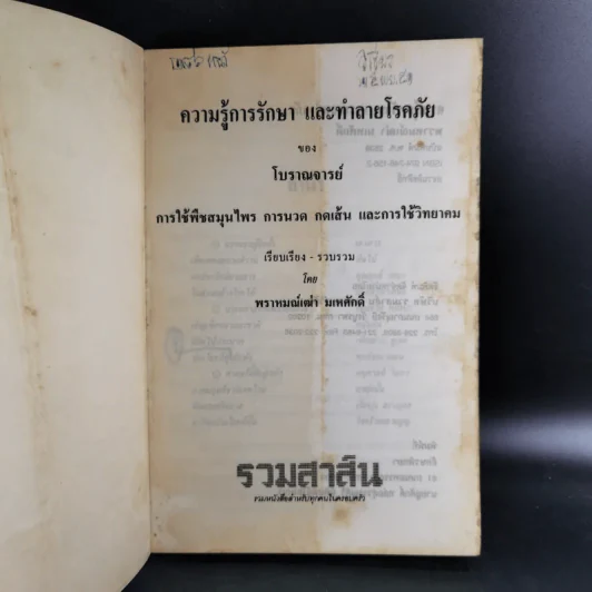ความรู้การรักษาและทำลายโรคภัยของโบราณาจารย์ รูปที่ 8
