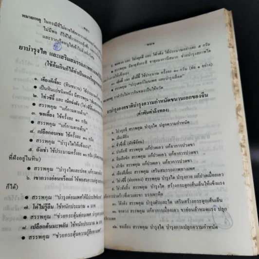 ความรู้การรักษาและทำลายโรคภัยของโบราณาจารย์ รูปที่ 13