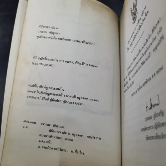 พินิจภาษา เล่ม 2 - นววรรณ พันธุเมธา รูปที่ 9